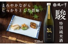 いそのさわ 駿 (特別純米酒 720ml) 日本酒 お酒 酒 アルコール 山田錦 雄町 贈答用 プレゼント 贈り物 福岡県 うきは市