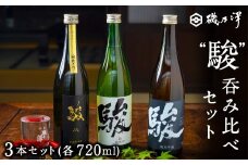 いそのさわ  “駿” 吞み比べセット (純米酒・特別純米酒・純米吟醸 各720ml) 3種類 日本酒 お酒 酒 アルコール セット 詰め合わせ 贈答用 プレゼント 贈り物 福岡県 うきは市