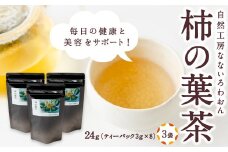 自然工房なないろわおん  柿の葉茶 24g (ティーパック3g×8個入) 3袋 ／ 柿 葉茶 お茶 うきは市