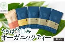 新川製茶 うきはの山茶 オーガニックティー (箱入り) 有機JAS認定 (極上煎茶・紅茶ティーバック・特上煎茶・抹茶入玄米茶) 計406g お茶 茶 茶葉 煎茶 緑茶 紅茶 ティーバック 抹茶入 玄米茶 セット 福岡県 うきは市