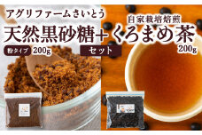 アグリファームさいとう 天然黒砂糖 （粉タイプ）と自家栽培焙煎くろまめ茶のセット くろまめ茶 黒豆茶 焙煎 黒豆 さとうきび 黒砂糖 うきは市