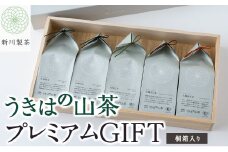 新川製茶 うきはの山茶 プレミアムGIFT 桐箱入り 有機JAS認定 (煎茶・白折・焙じ茶・和紅茶) 計195g お茶 茶 お茶の葉 茶葉 緑茶 ほうじ茶 紅茶 福岡県 うきは市