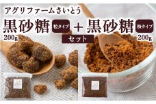 アグリファームさいとう 天然黒砂糖 （つぶタイプと粉タイプ） のセット さとうきび 黒砂糖 うきは市