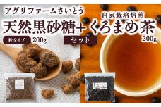 アグリファームさいとう 天然黒砂糖 （つぶタイプ）と自家栽培焙煎くろまめ茶のセット くろまめ茶 焙煎 黒豆 お茶 茶 うきは市