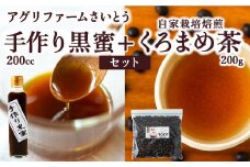 アグリファームさいとう 手作り黒蜜と自家栽培焙煎くろまめ茶 （200g） くろまめ茶 焙煎 黒豆 お茶 茶 うきは市