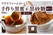 アグリファームさいとう 手作り黒蜜と黒砂糖（粉タイプ） セット さとうきび 黒蜜 黒砂糖 うきは市