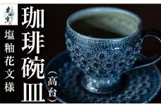 丸田窯 塩釉花文様 珈琲碗皿 (高台)