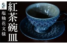 丸田窯 塩釉花文様 紅茶碗皿