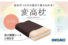 九州イノアック 高さが変えられる『変高枕 ソフト』 3段階調節 枕 高さ調整枕 ソフトタイプ 横向き寝 九州 福岡県 うきは市