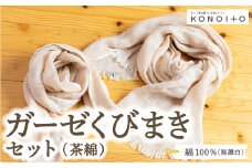 KONOITO ガーゼくびまきセット (茶綿) (ロング・ショートサイズ) スカーフ ストール 首巻き ガーゼマフラー ロング ショート 吸水性 お祝い プレゼント セット 九州 福岡県 福岡 ふくおか うきは市