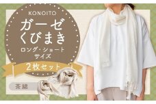 KONOITO ガーゼくびまきセット (茶綿) (ロング・ショートサイズ) スカーフ ストール 首巻き ガーゼマフラー ロング ショート 吸水性 お祝い プレゼント セット 九州 福岡県 福岡 ふくおか うきは市