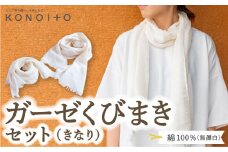 KONOITO ガーゼくびまきセット (きなり) (ロング・ショートサイズ) スカーフ ストール 首巻き ガーゼマフラー ロング ショート 吸水性 お祝い プレゼント セット 九州 福岡県 福岡 ふくおか うきは市