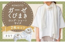 KONOITO ガーゼくびまきセット (きなり) (ロング・ショートサイズ) スカーフ ストール 首巻き ガーゼマフラー ロング ショート 吸水性 お祝い プレゼント セット 九州 福岡県 福岡 ふくおか うきは市