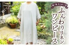 陶・染 きとゆ工房 ふんわりリネンワンピース ワンピース リネン Vネック 洋服 服 お洋服 オリジナル デザイン 九州 福岡県 福岡 ふくおか うきは市