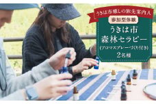【参加型体験】うきは市森林セラピー （アロマスプレーづくり付き） 2名様 ／ 癒やし 森 リフレッシュ アロマ オリジナル うきは市