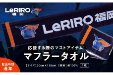 【LeRIRO福岡】マフラータオル1枚 ／ うきは市 タオル