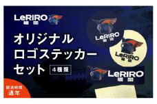 【LeRIRO福岡】オリジナルロゴステッカーセット (4種類) ／ うきは市 ステッカー