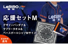 【LeRIRO福岡】応援セットM（バンダナ＆マフラータオル＆ベースボールシャツMサイズ）　 ／ うきは市 タオル シャツ バンダナ