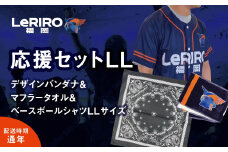 【LeRIRO福岡】応援セットLL(バンダナ＆マフラータオル＆ベースボールシャツLLサイズ)　 ／ うきは市 タオル シャツ バンダナ