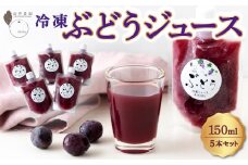 石井農園 冷凍ぶどうジュース 150ml × 5本セット
