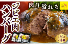 【ジビエ】 肉汁溢れる ジビエ肉 ハンバーグ 180g×4個 ジビエハンバーグ ジビエ ジビエ料理 ジューシー 猪肉 鹿肉 アナグマ肉 おかず 惣菜 お弁当 BBQ バーベキュー キャンプ キャンプ飯 加工食品 お取り寄せ 福岡県 うきは市