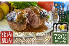 【ジビエ】 肉汁溢れる ジビエ肉 ハンバーグ 180g×4個 ジビエハンバーグ ジビエ ジビエ料理 ジューシー 猪肉 鹿肉 アナグマ肉 おかず 惣菜 お弁当 BBQ バーベキュー キャンプ キャンプ飯 加工食品 お取り寄せ 福岡県 うきは市