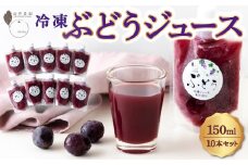 石井農園 冷凍ぶどうジュース 150ml × 10本セット 