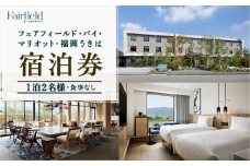 【1泊2名様 食事なし 宿泊券】フェアフィールド･バイ･マリオット･福岡うきは 宿泊券 道の駅ホテル 宿泊特化型ホテル 旅行 旅 ホテル 宿泊 九州 福岡県 福岡 ふくおか うきは市