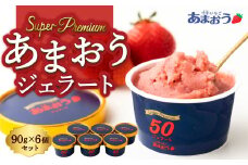 千年いちご スーパープレミアム あまおうジェラート 90g×6個セット フルーツ スイーツ デザート ジェラート シャーベット あまおう セット 冷凍 福岡県 うきは市