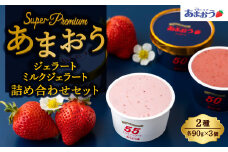 千年いちご【贈答用】スーパープレミアム あまおうジェラート(90g×3個)・あまおうミルクジェラート(90g×3個) 詰め合わせセット  フルーツ 牛乳 スイーツ デザート