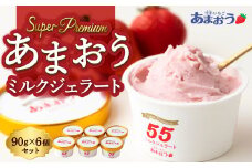 千年いちご スーパープレミアム あまおうミルクジェラート 90g×6個セット フルーツ 牛乳 スイーツ デザート ジェラート シャーベット あまおう セット 冷凍 福岡県 うきは市