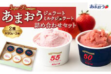 千年いちご スーパープレミアム あまおうジェラート(90g×3個)・あまおうミルクジェラート(90g×3個) 詰め合わせセット  フルーツ 牛乳 スイーツ デザート ジェラート シャーベット あまおう セット 冷凍 福岡県 うきは市
