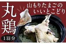 山もりたまごのいいとこどり （丸鶏 1羽分） 約1kg（2人から3人前） 鶏肉 とり肉 トリ肉 丸鶏 とり チキン 塩焼き おかず おつまみ お取り寄せ 福岡県 うきは市