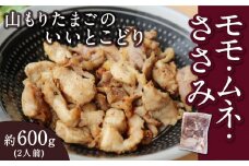 山もりたまごのいいとこどり （モモ・ムネ・ささみ） 約600g（2人前） 鶏ガラ付 鶏肉 とり肉 トリ肉 モモ肉 もも肉 ムネ肉 むね肉 ささみ おかず おつまみ 料理 お取り寄せ 福岡県 うきは市