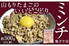 山もりたまごのいいとこどり （ミンチ） 約500g（2人前） 鶏ガラ付 鶏肉 とり肉 トリ肉 ミンチ肉 挽肉 挽き肉 ひき肉 そぼろ 鶏団子 つみれ おかず 料理 お取り寄せ 福岡県 うきは市