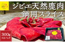 【ジビエ】 天然鹿肉 鍋用スライス 300g×2パック 鹿肉 シカ肉 鹿肉スライス スライス ジビエ ジビエ肉 ジューシー 鍋料理 しゃぶしゃぶ すき焼き おかず BBQ バーベキュー キャンプ キャンプ飯 ジビエ料理 簡単調理 お取り寄せ 福岡県 うきは市