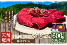 【ジビエ】 天然鹿肉 鍋用スライス 300g×2パック 鹿肉 シカ肉 鹿肉スライス スライス ジビエ ジビエ肉 ジューシー 鍋料理 しゃぶしゃぶ すき焼き おかず BBQ バーベキュー キャンプ キャンプ飯 ジビエ料理 簡単調理 お取り寄せ 福岡県 うきは市