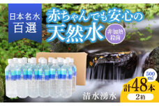 【赤ちゃんも安心して飲める】清水湧水 軟水 500ml 計48本 非加熱殺菌 ミネラルウォーター【株式会社清水】天然水の風味を損なわないよう非加熱殺菌 天然水 水 軟水 ペットボトル 500 500ml