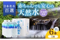 【赤ちゃんも安心して飲める】清水湧水 軟水 天然水 2L 計6本 (6本×1箱) 非加熱殺菌 ミネラルウォーター【株式会社清水】天然水の風味を損なわないよう非加熱殺菌 天然水 水 軟水 ペットボトル 2L 2リットル