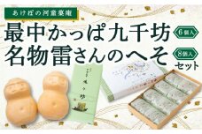 あけぼの河童菓庵 名物雷さんのへそ8個入り・最中かっぱ九千坊6個入り セット 和菓子 お菓子 スイーツ モナカ 最中 こし餡 雷さんのへそ かっぱ九千坊 白つぶ餡 つぶ餡 常温 福岡県 うきは市