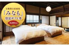 【ご宿泊割引券】分散型古民家宿『みなも』宿泊ギフト券 (10,000円分)