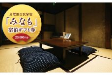 【ご宿泊割引券】分散型古民家宿『みなも』宿泊ギフト券 (20,000円分)