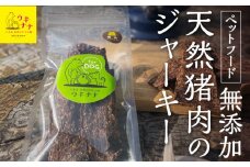【ペットフード】無添加天然猪肉のジャーキー 60g×3パック