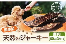 【ペットフード】無添加天然鹿肉のジャーキー 60g×3パック