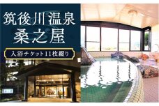 【入浴券】筑後川温泉 桑之屋 入浴チケット 11枚綴り 11枚 源泉かけ流し 温泉 入浴 旅行 体験 チケット 九州 福岡県 福岡 ふくおか うきは市