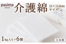 龍宮 介護綿(15×11.5cmサイズ)1kg入り×6個 脱脂綿 リント布 体の清拭 皮膚の保護 お化粧 油こし めがねふき つめのお手入れ 胃ろう 赤ちゃん 調理 油ひき 多用途 九州 福岡県 福岡 ふくおか うきは市