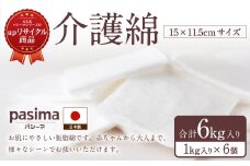 龍宮 介護綿(15×11.5cmサイズ)1kg入り×6個 脱脂綿 リント布 体の清拭 皮膚の保護 お化粧 油こし めがねふき つめのお手入れ 胃ろう 赤ちゃん 調理 油ひき 多用途 九州 福岡県 福岡 ふくおか うきは市