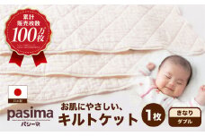 龍宮 パシーマキルトケットダブル (きなり) 医療用脱脂綿と医療用純度のガーゼを使った寝具 パシーマ キルトケット 丸洗い タオルケット ガーゼケット かけ布団 寝具 九州 福岡県 福岡 ふくおか うきは市