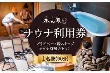 【サウナ利用券】プライベート薪ストーブ サウナ貸切チケット 1名様(90分)  ／ 薪ストーブ サウナ ロウリュ 蒸気浴 リフレッシュ うきは市