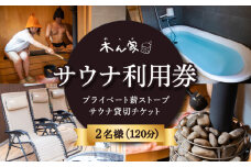 【サウナ利用券】プライベート薪ストーブ サウナ貸切チケット 2名様(120分) ／ 薪ストーブ サウナ ロウリュ 蒸気浴 リフレッシュ うきは市